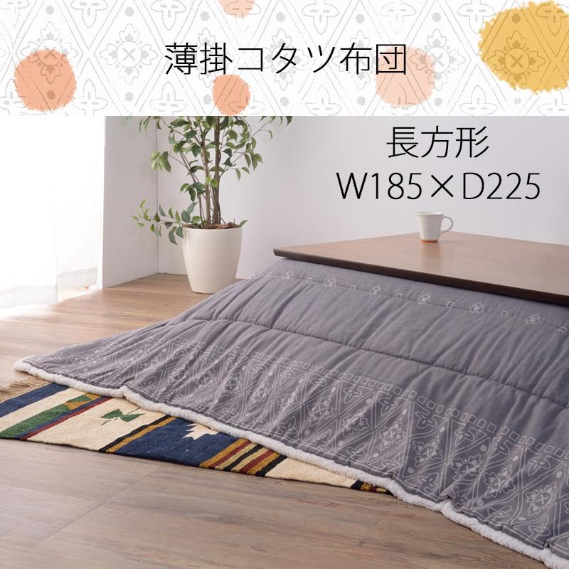 こたつ掛け布団 こたつ布団 185×225 薄掛コタツ布団 長方形 KK-238