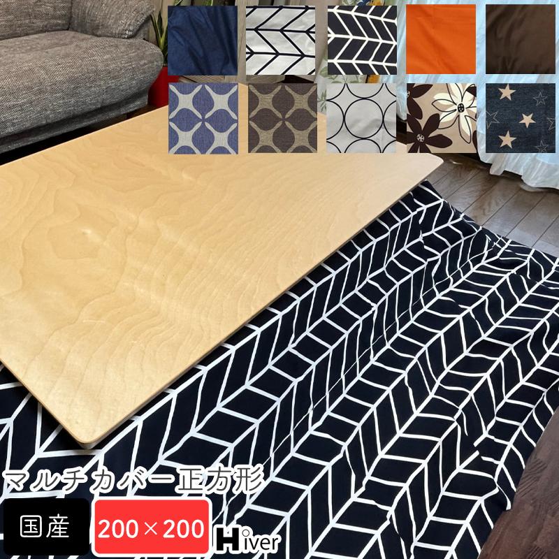 こたつ上掛け マルチカバー 200×200cm マルチカバー 正方形 上掛け 200×200 こたつ コタツ こたつ布団 カバー