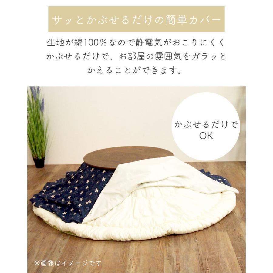 マルチカバー 円形 上掛け 直径210 丸 こたつ コタツ 上掛け こたつ布団 カバー 北欧 国産 目隠し 日本製 静電気防止 綿100％ Hiver_11