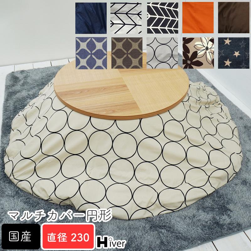 マルチカバー 円形 上掛け 直径230 丸 こたつ コタツ こたつ布団