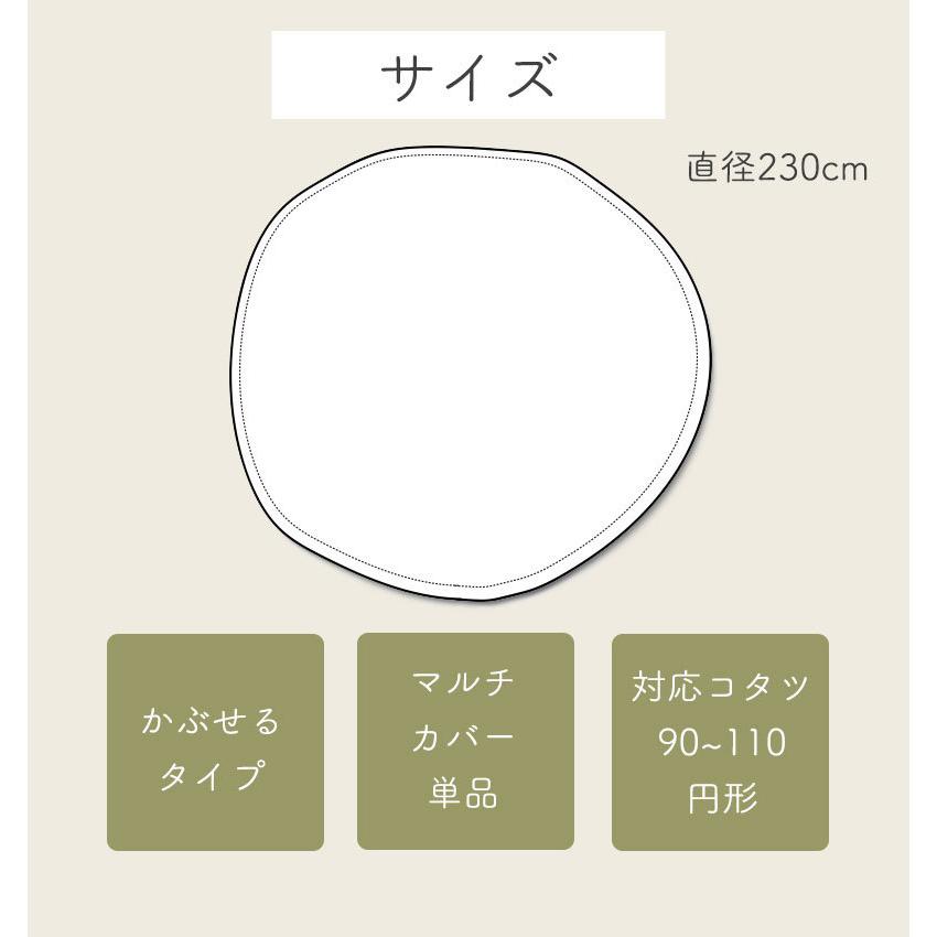 マルチカバー 円形 上掛け 直径230 丸 こたつ コタツ こたつ布団