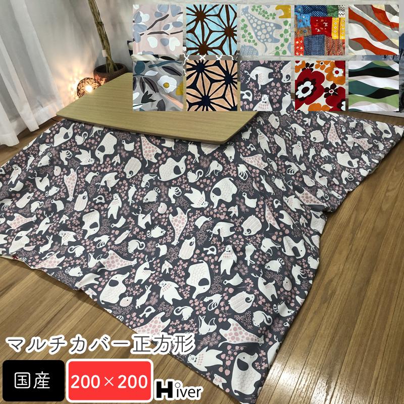 マルチカバー 正方形 上掛け 200×200 柄もの コタツ こたつ布団 カバー