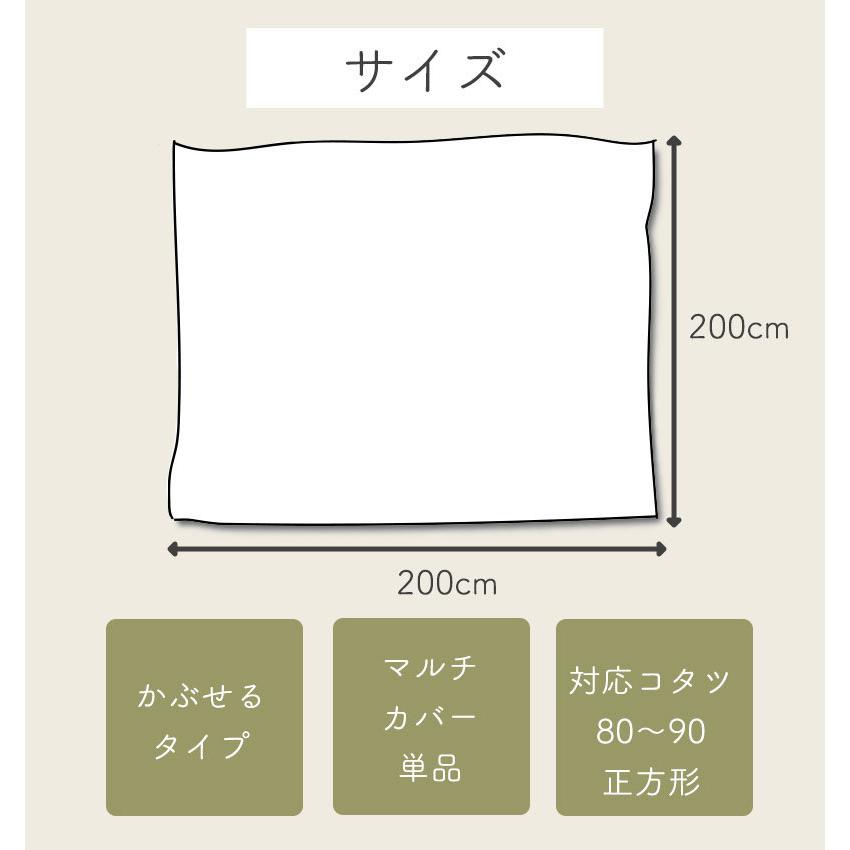 マルチカバー 正方形 上掛け 200×200 柄もの コタツ こたつ布団 カバー
