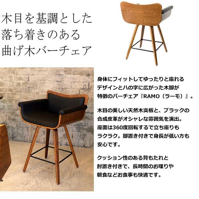 宮武製作所 バーチェア チェア 椅子 イス RAMO ラーモ KNC-J010 チェア 