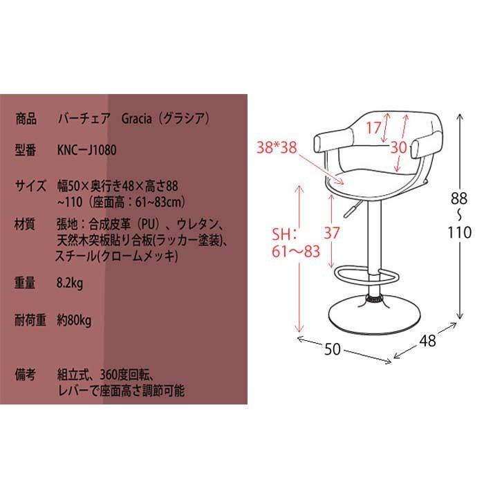 宮武製作所 バーチェア Gracia グラシア KNC-J1080 チェア 椅子