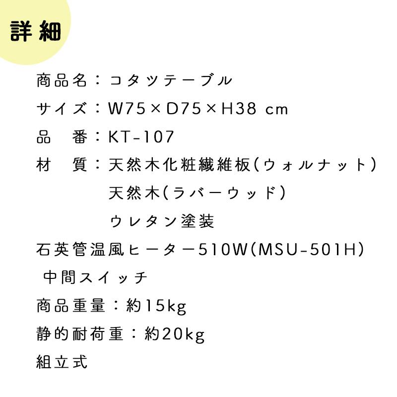 コタツテーブル KT-107 正方形 幅75cm オールシーズン 炬燵 こたつテーブル コタツ 石英管温風ヒーター 暖房器具 電気ごたつ 和室 座卓 モダン 天然木 東谷_2