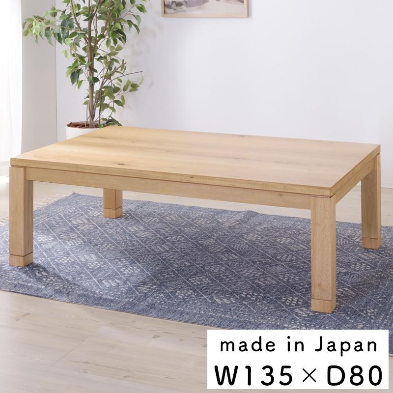 東谷 コタツテーブル KTJ-135NA 長方形 幅135cm オールシーズン 炬燵