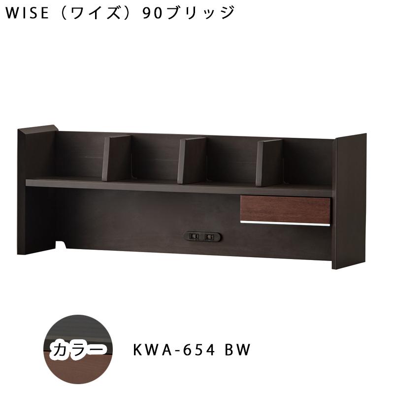 コイズミ WISE ワイズ 90ブリッジ KWA-254MW KWA-654BW ラック 本棚