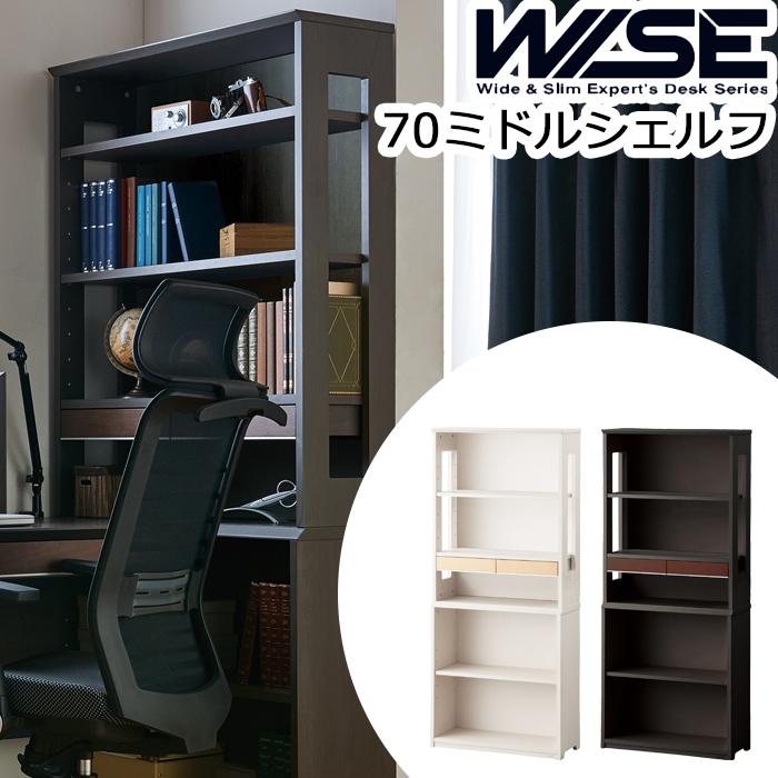 コイズミ WISE ワイズ 70ミドルシェルフ KWB-252MW KWB-652BW 本棚 書棚 ラック メープル ウォルナット オフィス 机 パソコンデスク 学習机 学習デスク 書斎
