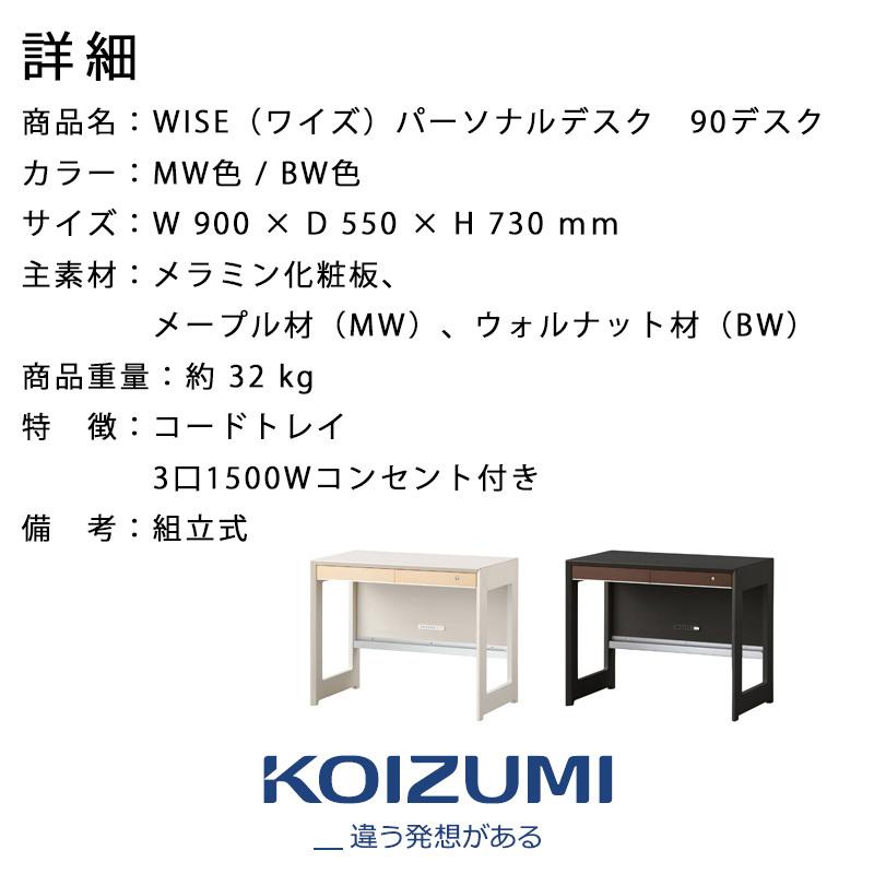 コイズミ WISE ワイズ 90デスク KWD-231MW KWD-631BW メープル