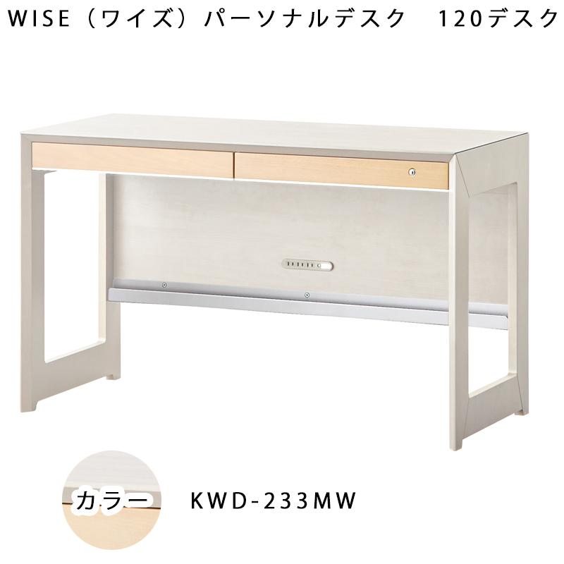 コイズミ WISE ワイズ 120デスク KWD-233MW KWD-633BW メープル
