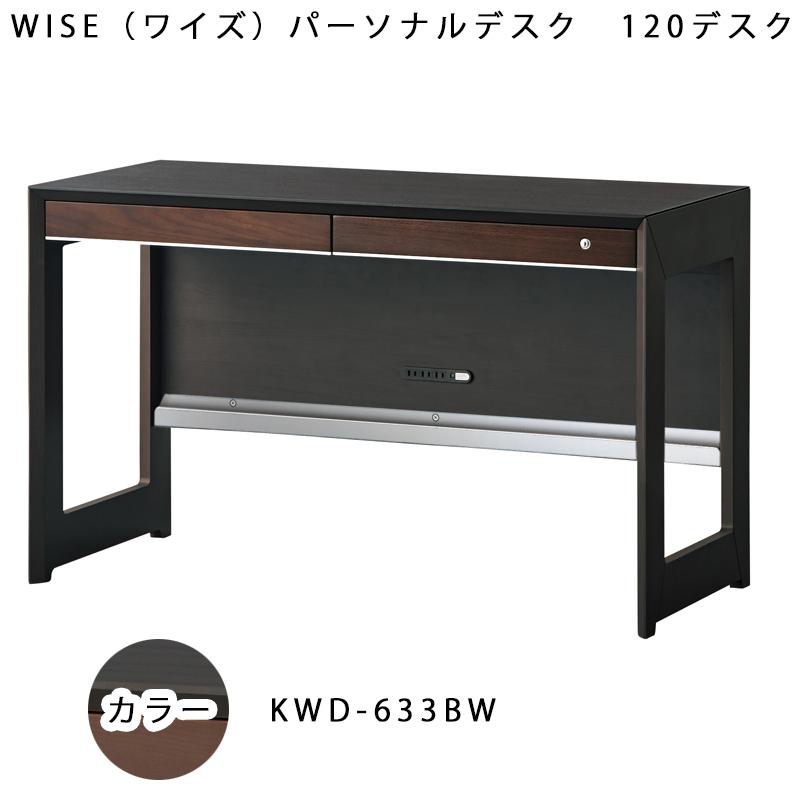 コイズミ WISE ワイズ 120デスク KWD-233MW　KWD-633BW メープル ウォルナット オフィス 机 パソコンデスク 学習机 学習デスク 作業台 書斎｜kanaken｜03