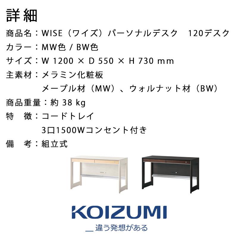 コイズミ WISE ワイズ 120デスク KWD-233MW　KWD-633BW メープル ウォルナット オフィス 机 パソコンデスク 学習机 学習デスク 作業台 書斎_4