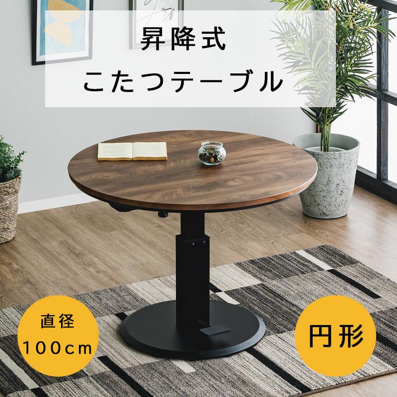 昇降こたつ 2点セット こたつテーブル こたつ布団 円形 丸 100×100