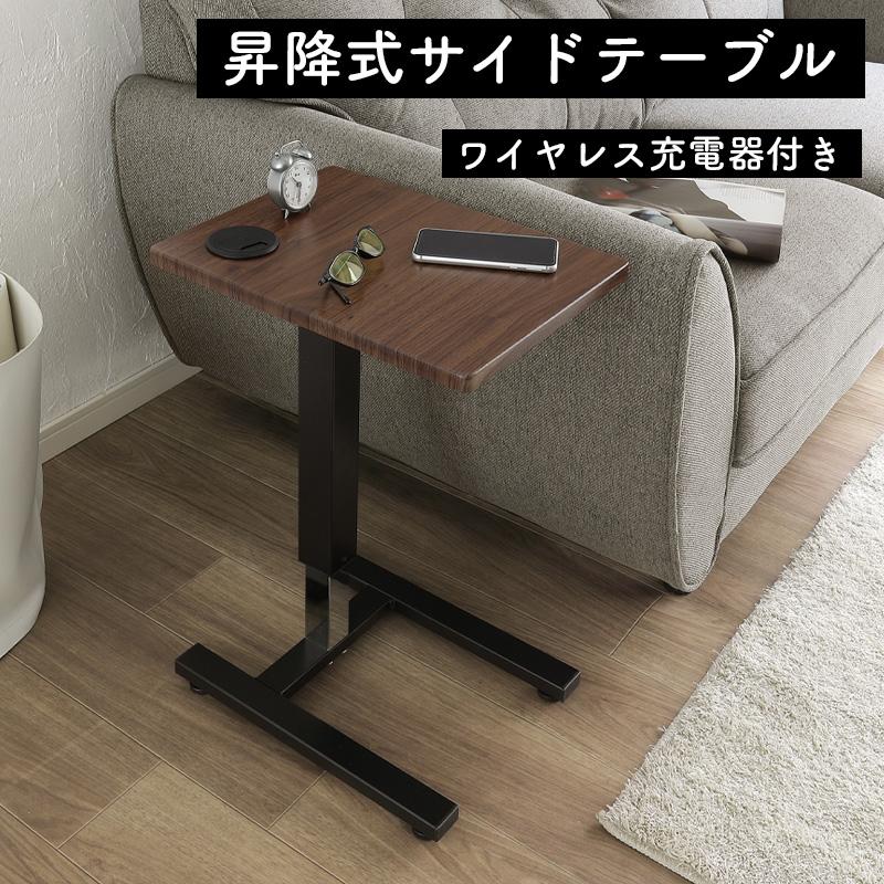 昇降式 サイドテーブル ワイヤレス充電器 デスク 昇降 昇降デスク 昇降