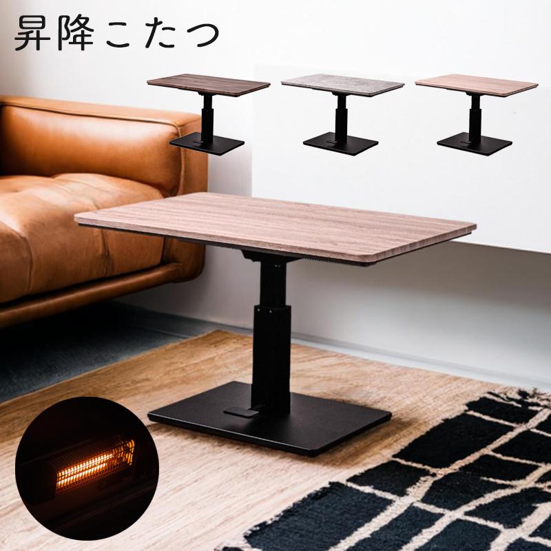 昇降こたつ ハイタイプ 4人掛け 120×80 昇降式 コタツテーブル 昇降こたつ ハイタイプ 4人掛け 120×80 昇降式 コタツテーブル