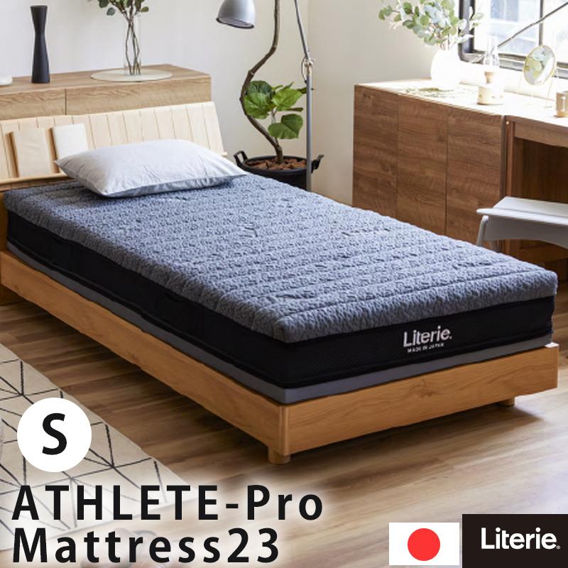 Literie（リテリー）｜セミダブルマットレス｜アスリートプロ23