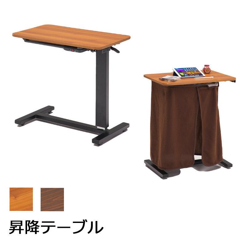 こたつ パネルヒーター昇降テーブル LKCD-7045 DBR LBR ブランケット