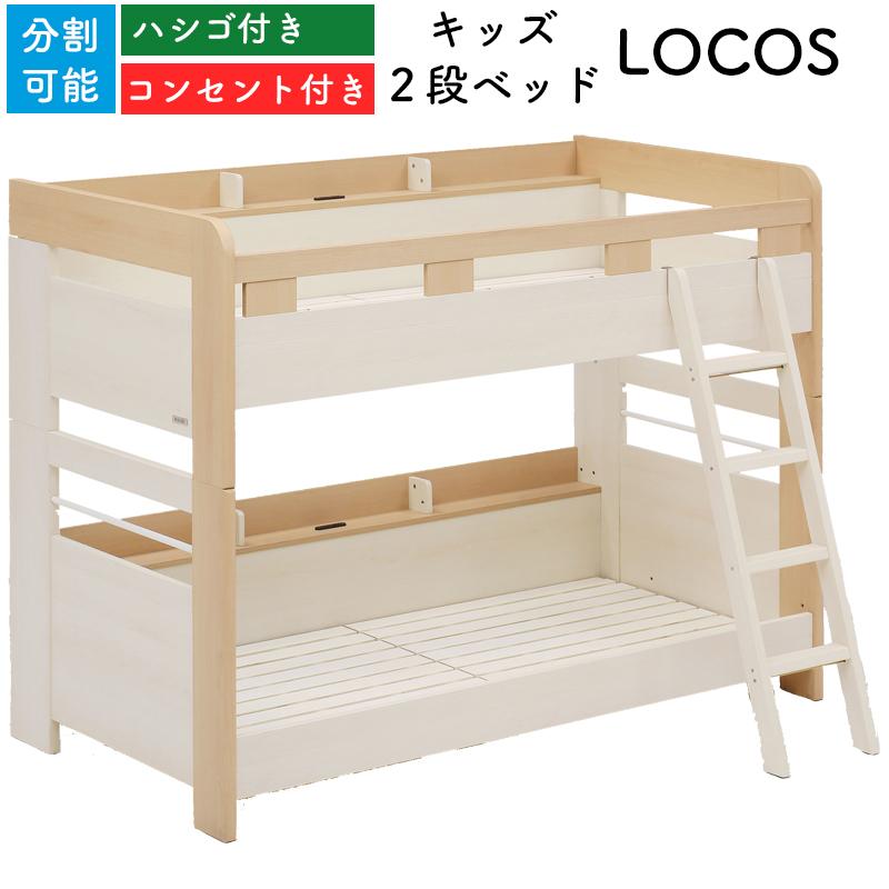 Granz グランツ LOCOS ロコス ２段ベッド ナチュラル 木製 高さ158cm