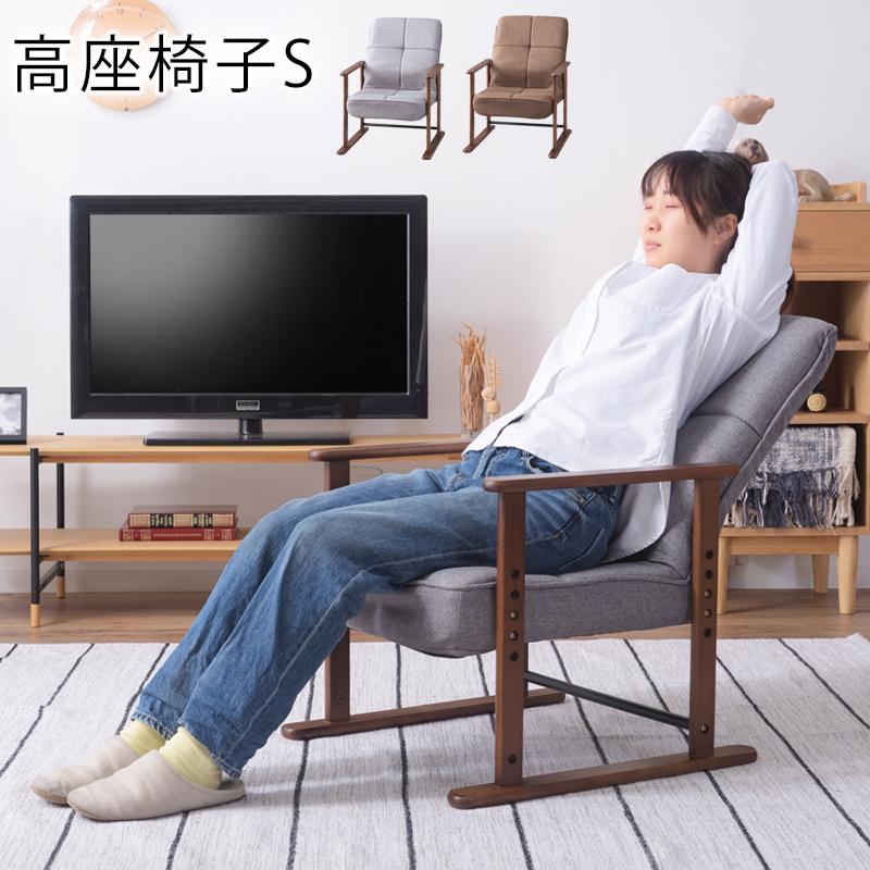 座椅子　二段階リクライニング調節　光家具 東谷 高座椅子 リクライニング 座椅子 椅子 チェア 肘付き シニア