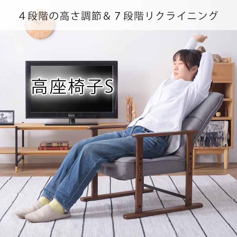 東谷 高座椅子 リクライニング 座椅子 椅子 チェア 肘付き シニア