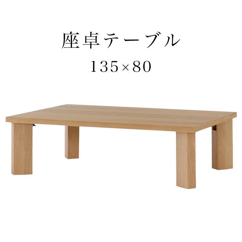 シギヤマ家具工業 センターテーブル ローテーブル 幅135 座卓 リビング