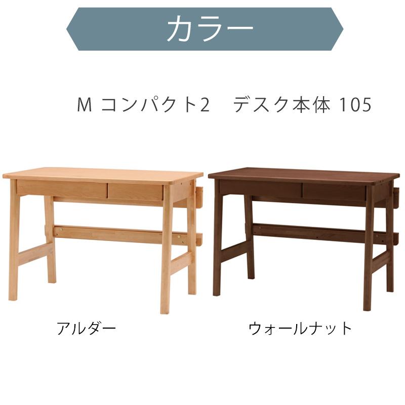 2024年 ヒカリサンデスク M-コンパクト2 デスク本体105 アルダー