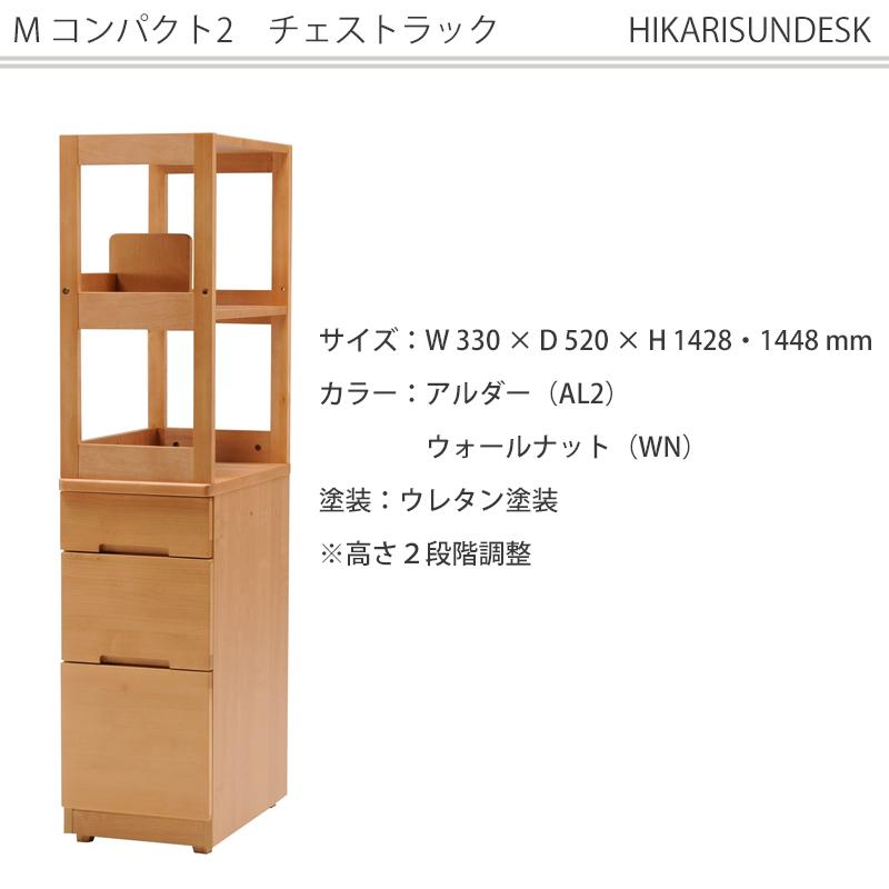 2024年 ヒカリサンデスク M-コンパクト2 チェストラック アルダー
