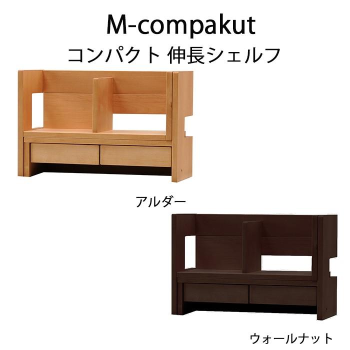 2024年 ヒカリサンデスク M-コンパクト2 伸長シェルフ アルダー