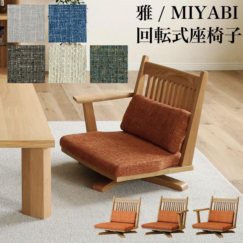 シギヤマ家具工業 座椅子 チェア 回転式 チェア 椅子 張地 受注生産 座