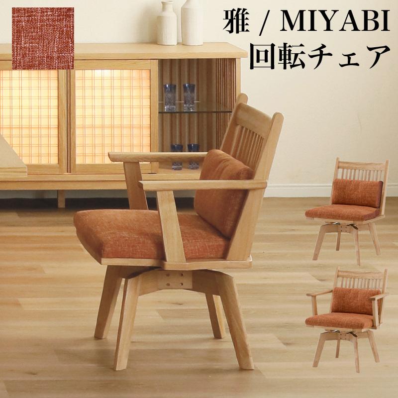 シギヤマ家具工業 ダイニング チェア 回転式 1脚 チェア 椅子 木製