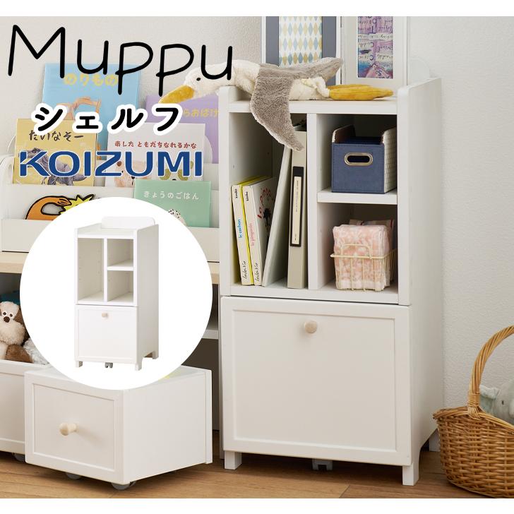 コイズミファニテック コイズミ 2025年 Muppu ムップ シェルフ MDB