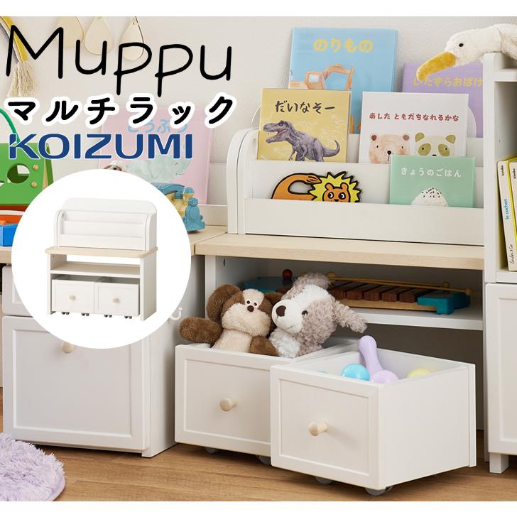 コイズミファニテック コイズミ 2025年 Muppu ムップ マルチラック MDB