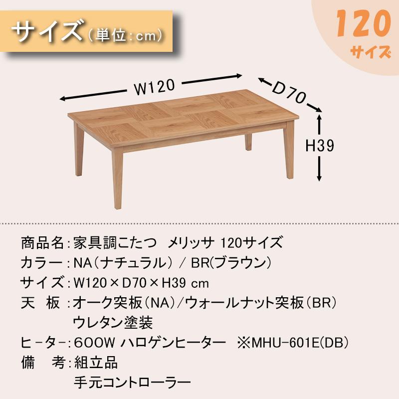 こたつ テーブル ハロゲン ヒーター 幅 120 cm オーク ウォールナット 突板 ロータイプ 協立工芸 家具調こたつ メリッサ 120サイズ NA ナチュラル BR ブラウンの画像