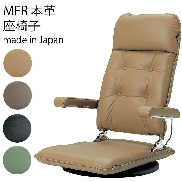 MFR本革座椅子 座椅子 回転 リクライニング レザー 日本製 椅子 ヒカリ