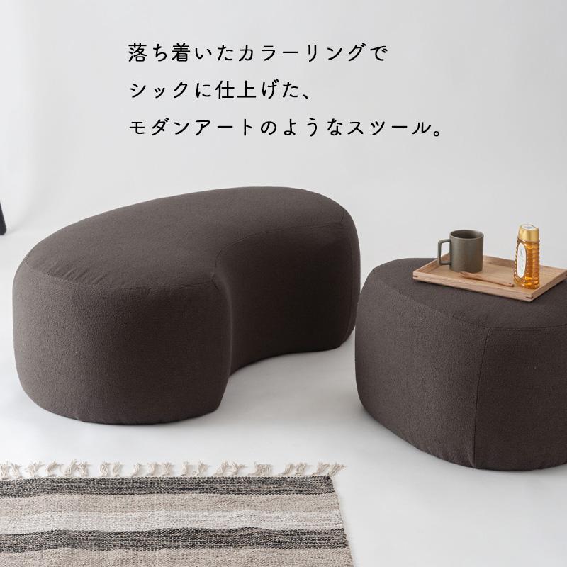 東谷 スツール イス 椅子 腰掛け ビーンズ型 シンプル モダン 無地