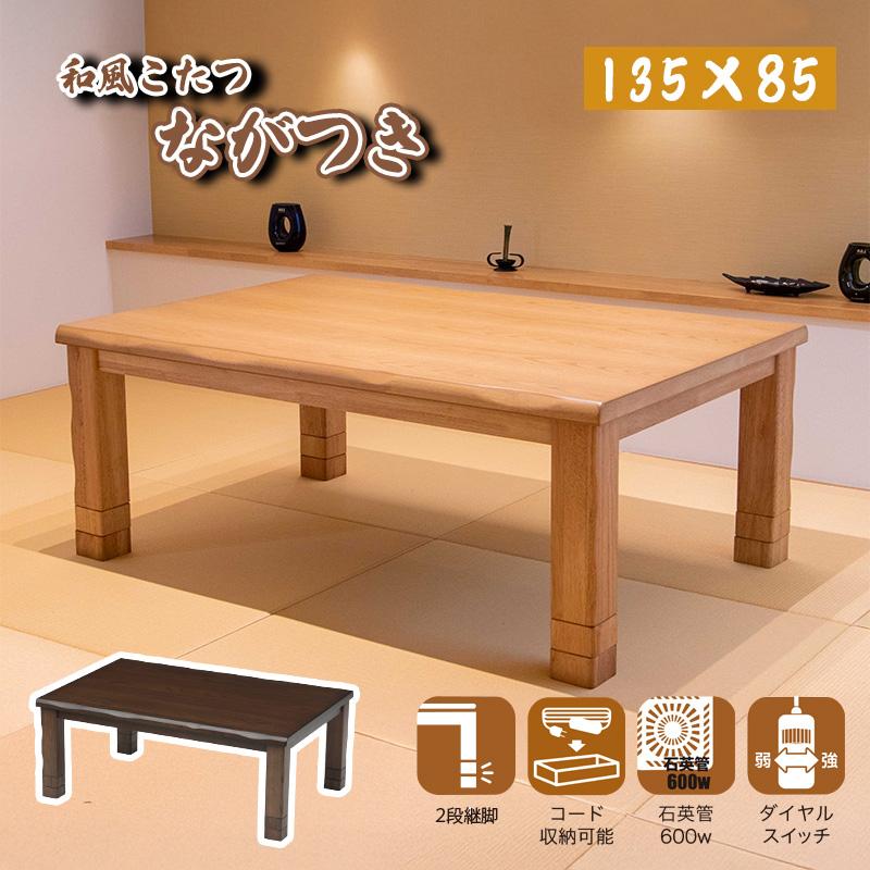 協立工芸 こたつ テーブル サイズ 135×85 600W 石英管 ヒーター 炬燵