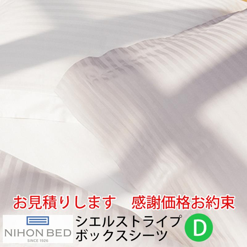 【価格はお問い合わせ下さい。】日本ベッド CIEL STRIPE -GIZA87- シエル ストライプ ボックスシーツ ダブルサイズ D オフ