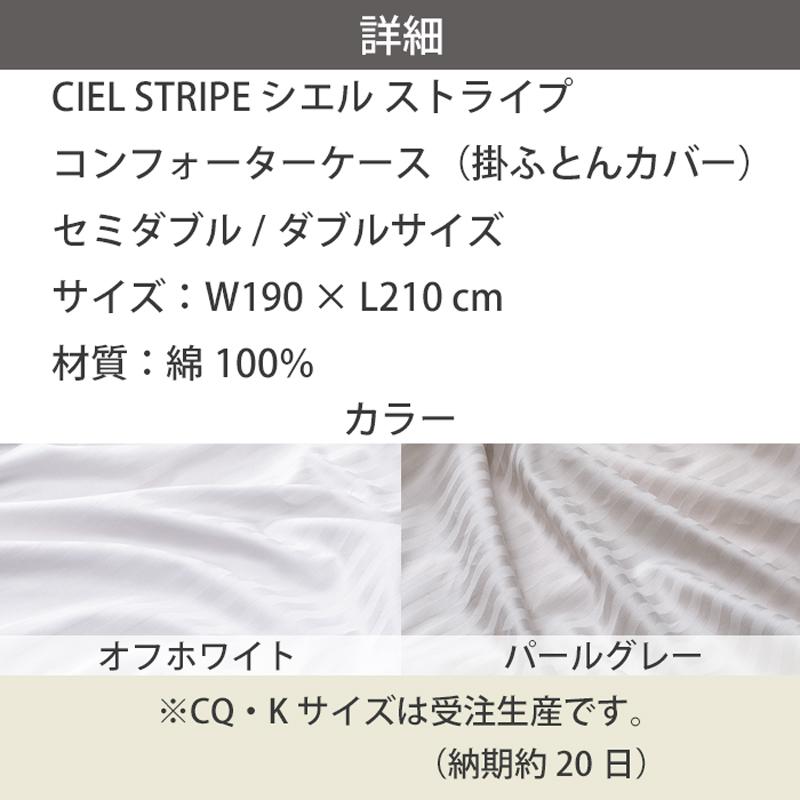 【価格はお問い合わせ下さい。】日本ベッド シエル ストライプ コンフォーターケース 掛ふとんカバー SD / D オフホワイト 50858