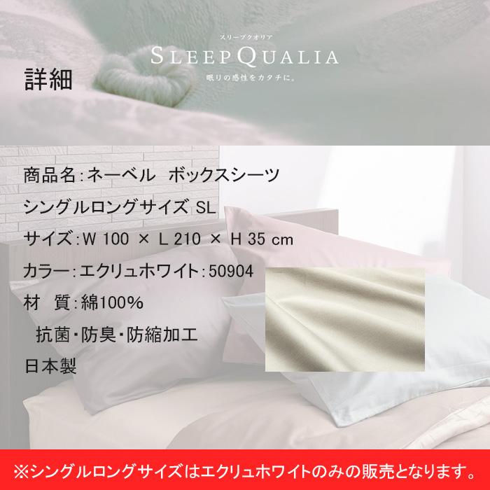 新品　NIHON BED ボックスシーツ　シングル　エクリュ　３点 日本ベッド 価格はお問い合わせ下さい ネーベル ボックスシーツ