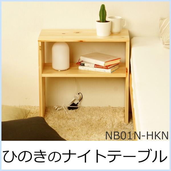 安心の国産 ナイトテーブル おしゃれ 超特価 寝室 シンプル 職人の手作り ナチュラル Nb01n Hkn 北欧 ベットサイドテーブル ひのきのナイト テーブル 木製