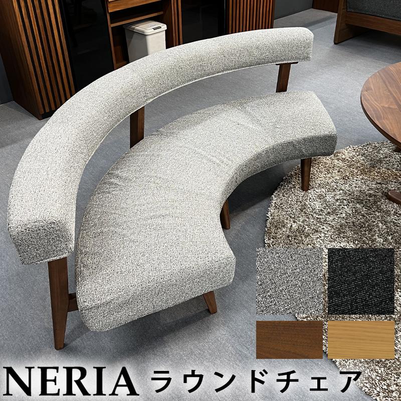 【新品・未使用・未開封】Neria ラウンドチェア LBR/GRA 楽天市場】※一部2月下旬頃入荷予定※ ラウンドチェア単品 NERIA ネリア