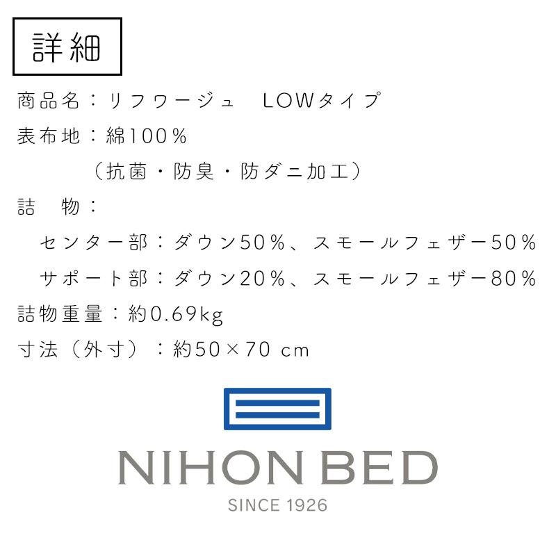 価格はお問い合わせ下さい 日本ベッド ピロー リフワージュ LOWタイプ 50688 Refworge ピロー 枕 まくら 寝具 抗菌 防臭 防ダニ加工｜kanaken｜04