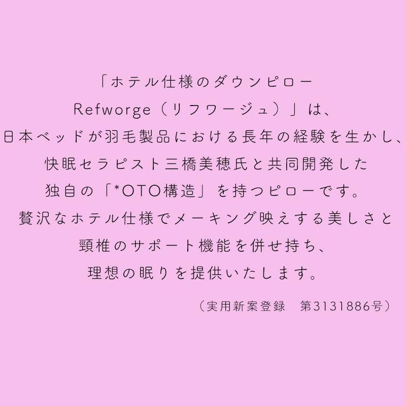 価格はお問い合わせ下さい 日本ベッド ピロー リフワージュ LOWタイプ 50688 Refworge ピロー 枕 まくら 寝具 抗菌 防臭 防ダニ加工｜kanaken｜06