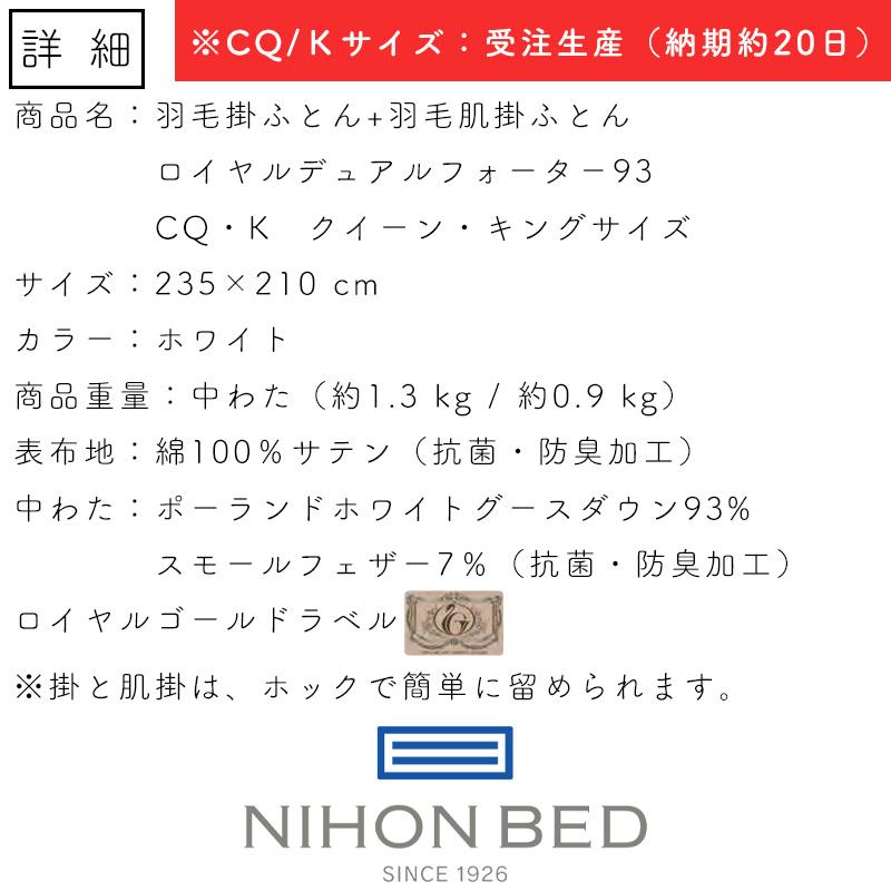 価格はお問い合わせ下さい 日本ベッド 羽毛掛ふとん＋羽毛肌掛けふとん ロイヤルデュアルフォーター93 ホワイト クイーンサイズ キングサイズ｜kanaken｜03