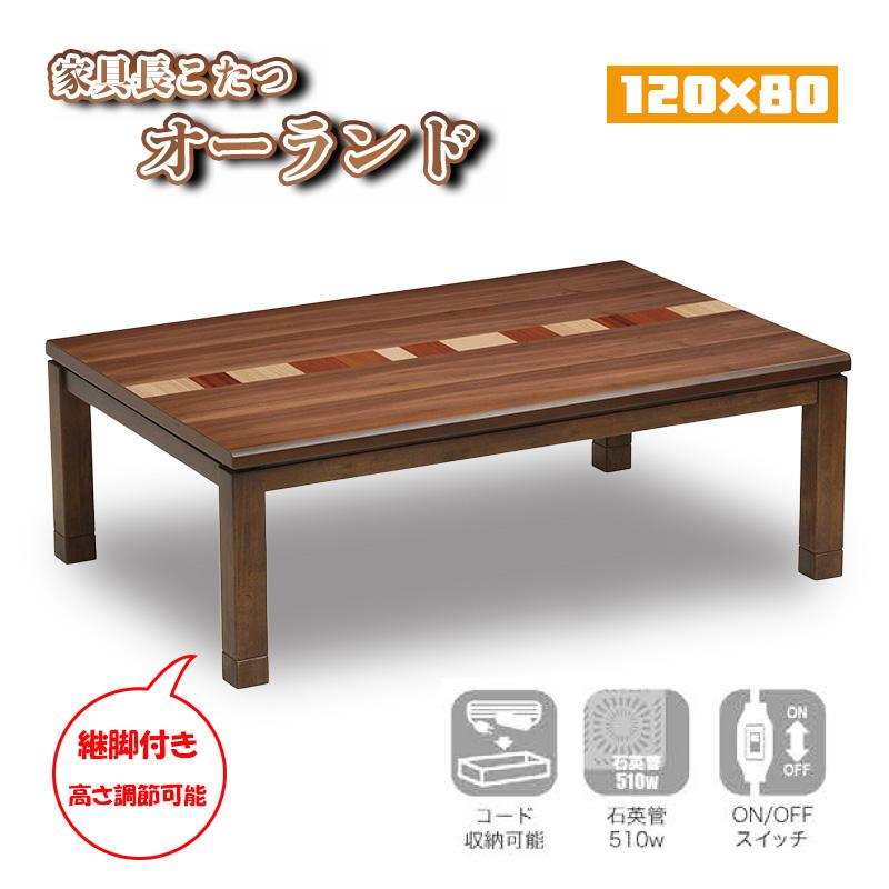 協立工芸 こたつ センター テーブル 幅120×80 ロータイプ 石英管