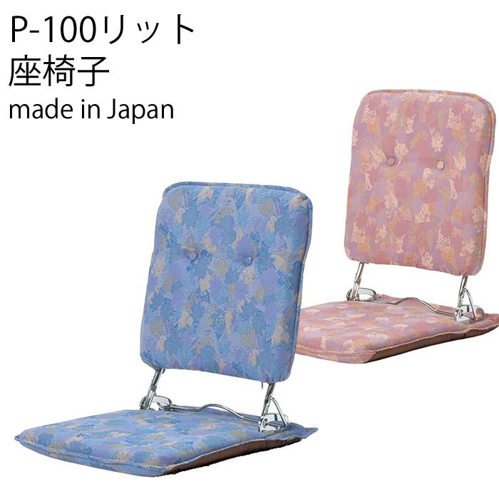 光製作所 座椅子 ブルー ピンク 日本製 P-100リット 座椅子
