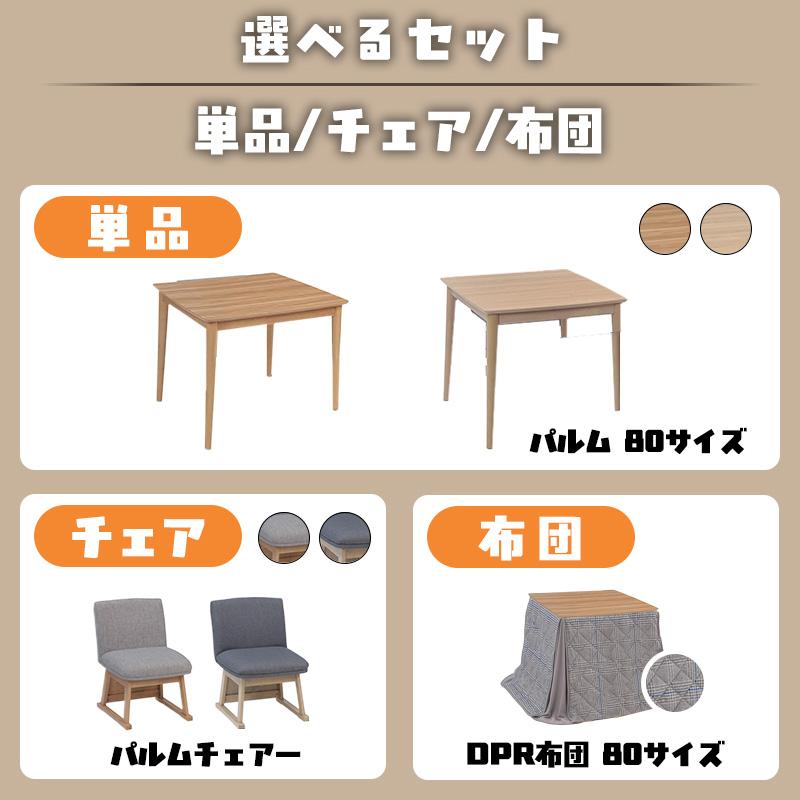こたつ テーブル ハイタイプ 幅80cm ハロゲンヒーター メラミン 炬燵 暖房器具 協立工芸 家具調こたつ パルム 80×80（選べるセット 単品/チェア/ベンチ/布団）の画像