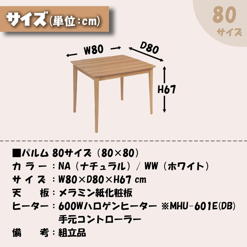 こたつ テーブル ハイタイプ 幅80cm ハロゲンヒーター メラミン 炬燵 暖房器具 協立工芸 家具調こたつ パルム 80×80（選べるセット 単品/チェア/ベンチ/布団）の画像