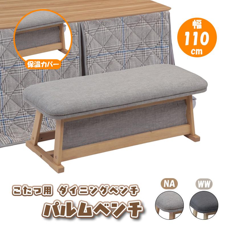 協立工芸 ダイニング ベンチ 110cm 2人掛け用 チェア 単品 ベンチのみ
